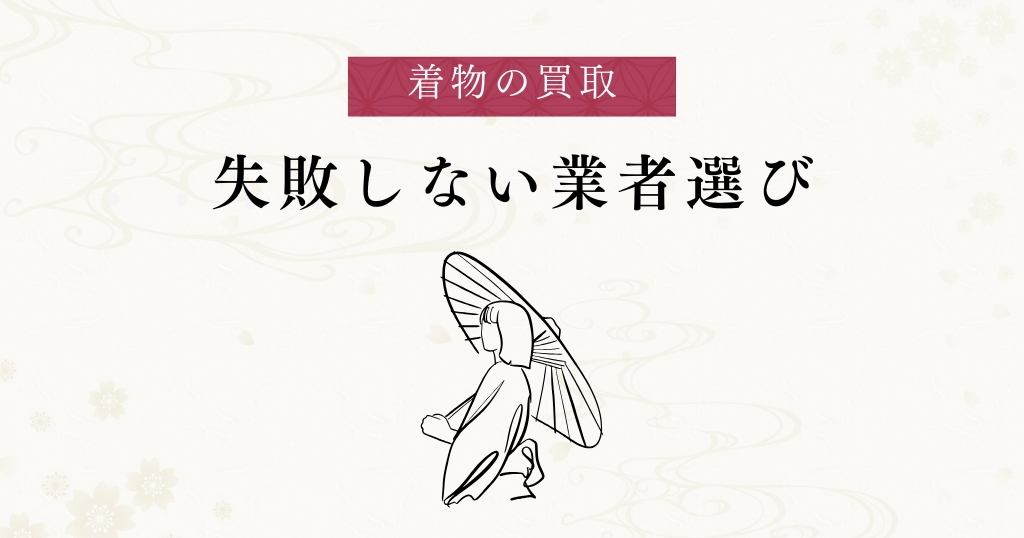 買取_業者選び
