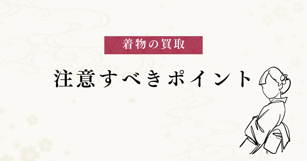 買取_注意