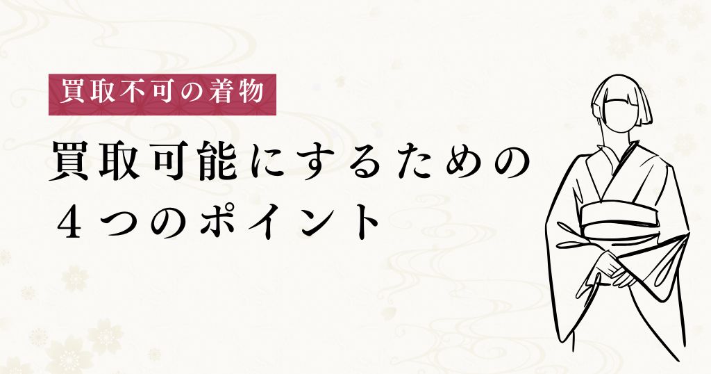 買取不可_高く売る方法