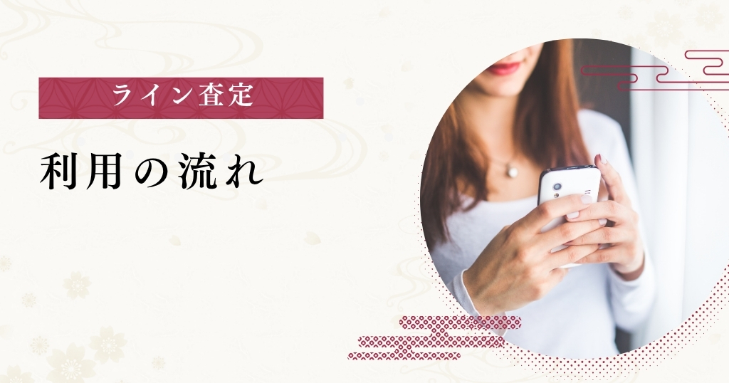 ライン査定_利用の流れ