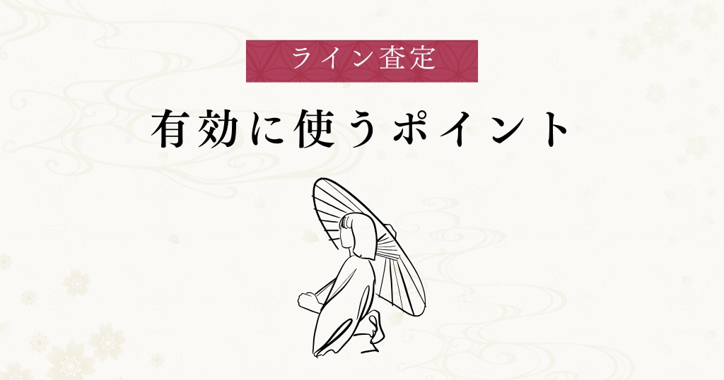 ライン査定_有効活用