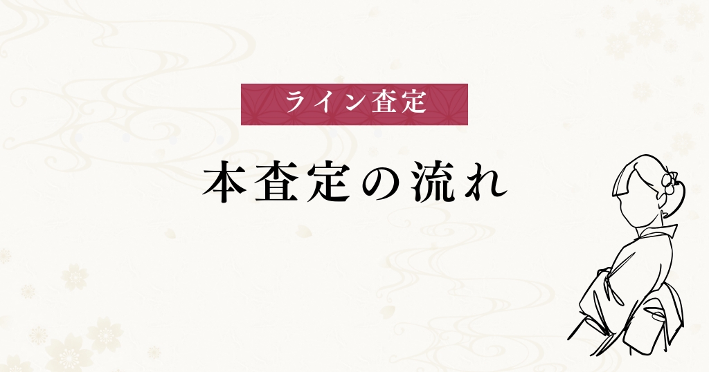 ライン査定_本査定の流れ