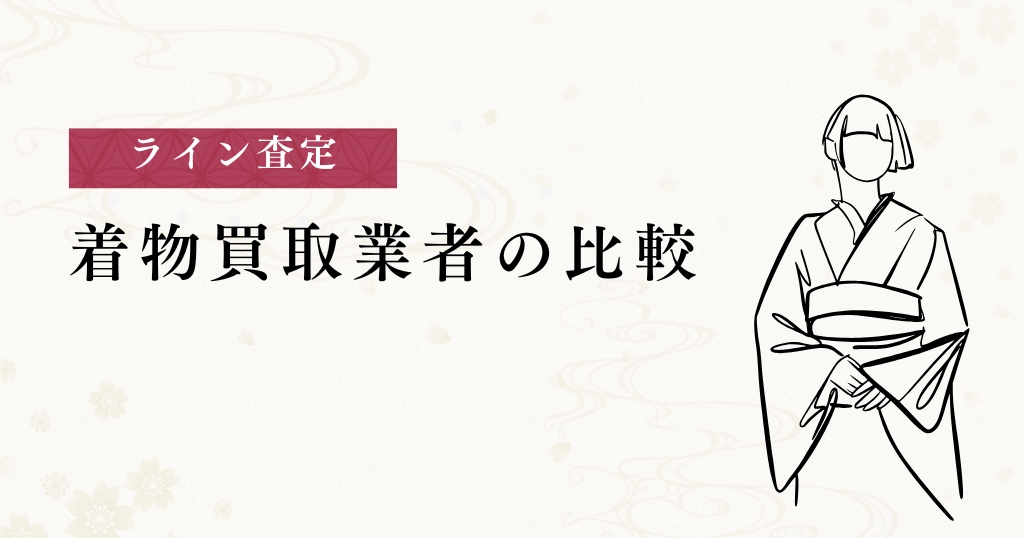 ライン査定_着物買取業者