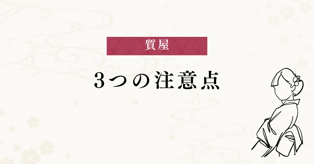 質屋_注意点
