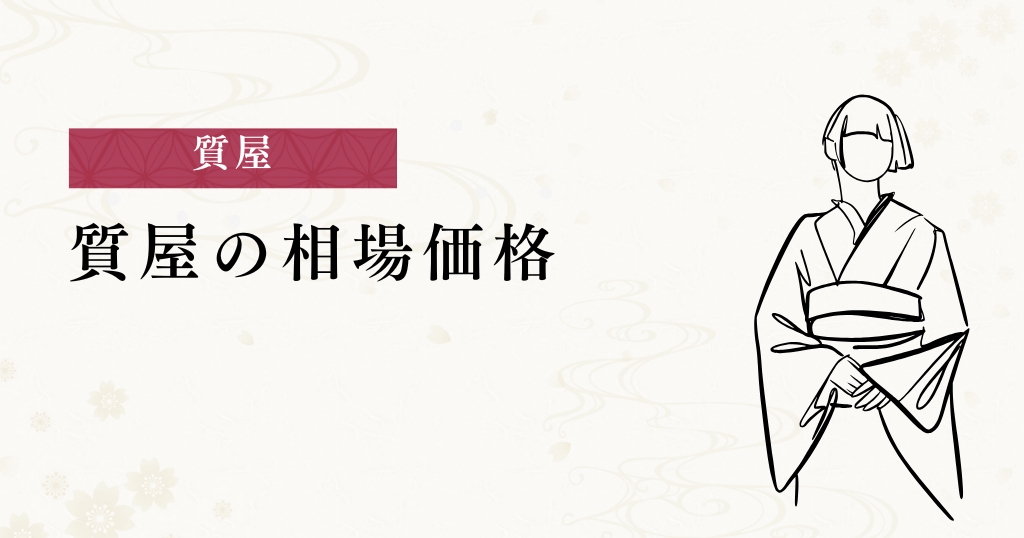 質屋_相場