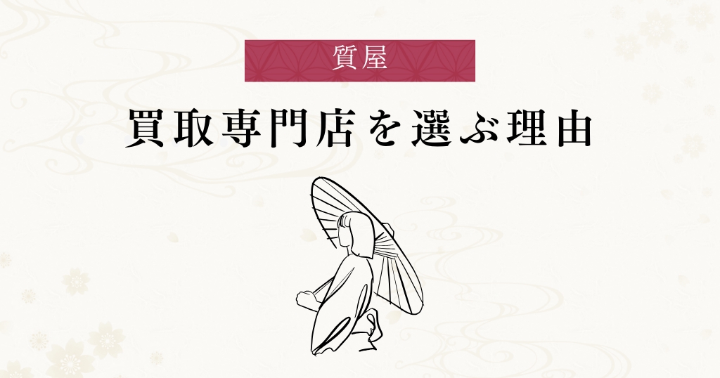 質屋_買取専門店を選ぶ