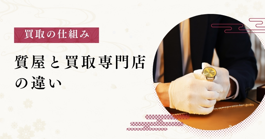 質屋_買取店との違い