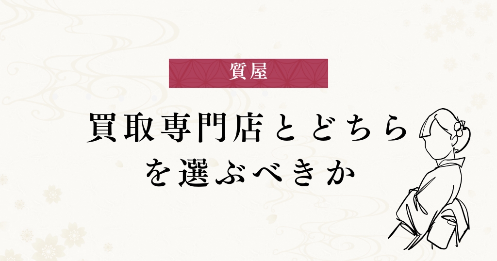 質屋_選ぶ