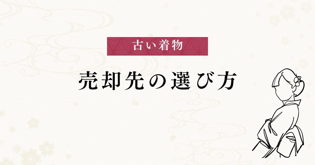 古い着物_売却先