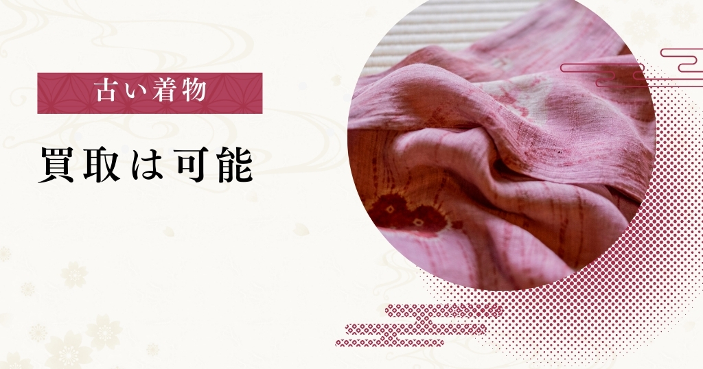 古い着物_買取可能