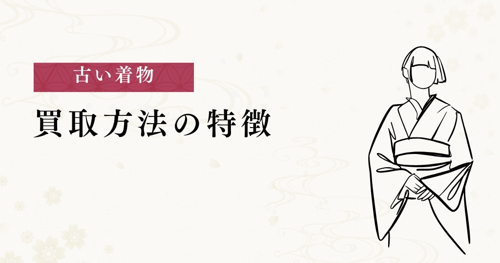 古い着物_買取方法
