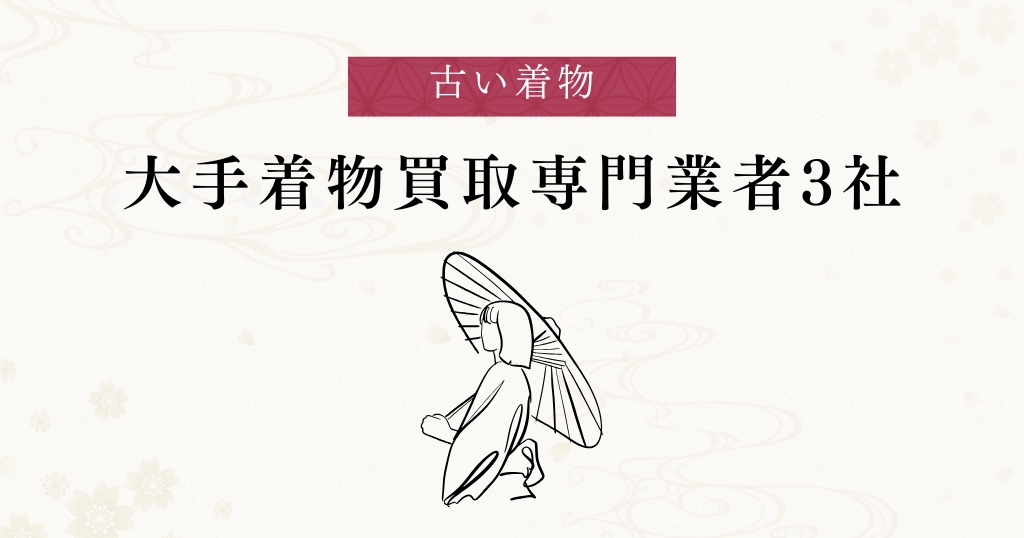 古い着物_買取業者