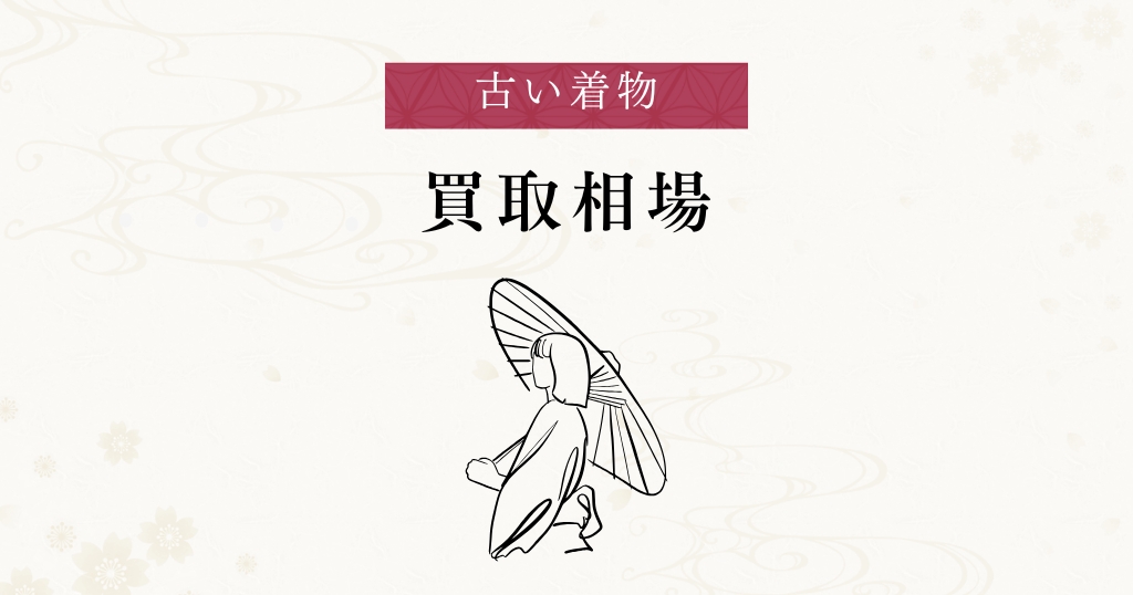 古い着物_買取相場