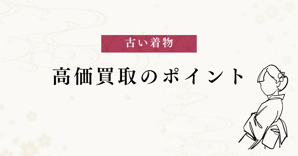 古い着物_高価買取
