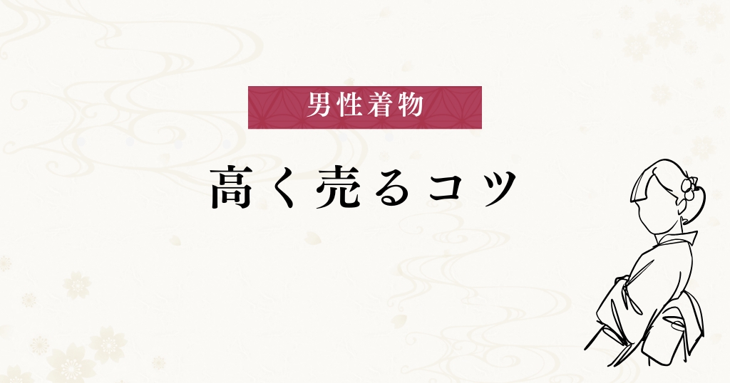 男性着物_高く売る