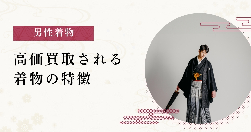 男性着物_高価買取