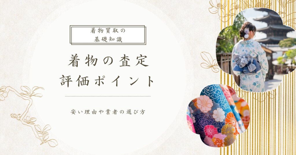 着物の査定