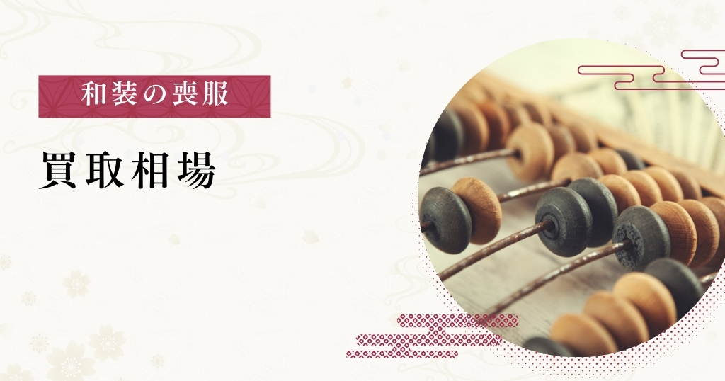和装の喪服_買取相場