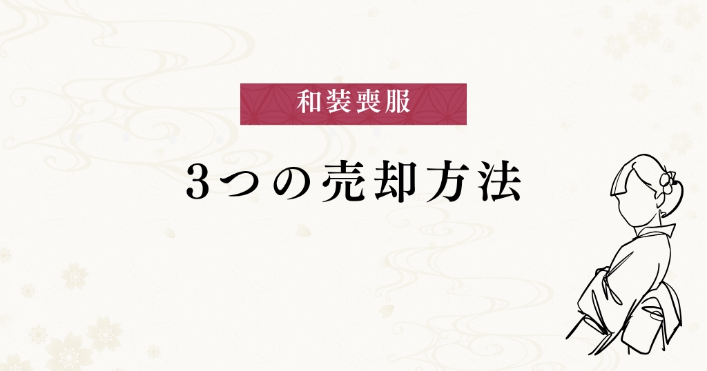 和装喪服_売り方