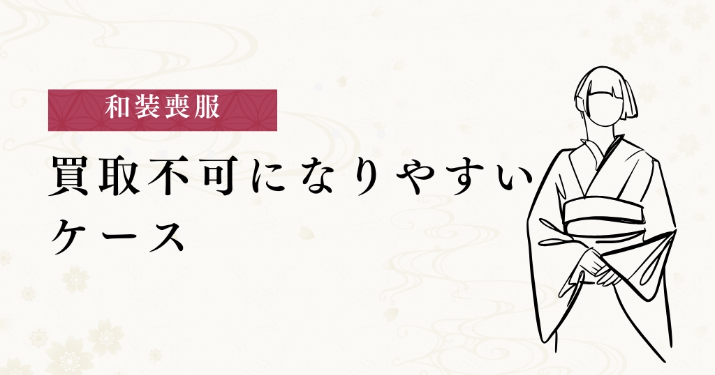 和装喪服_買取不可