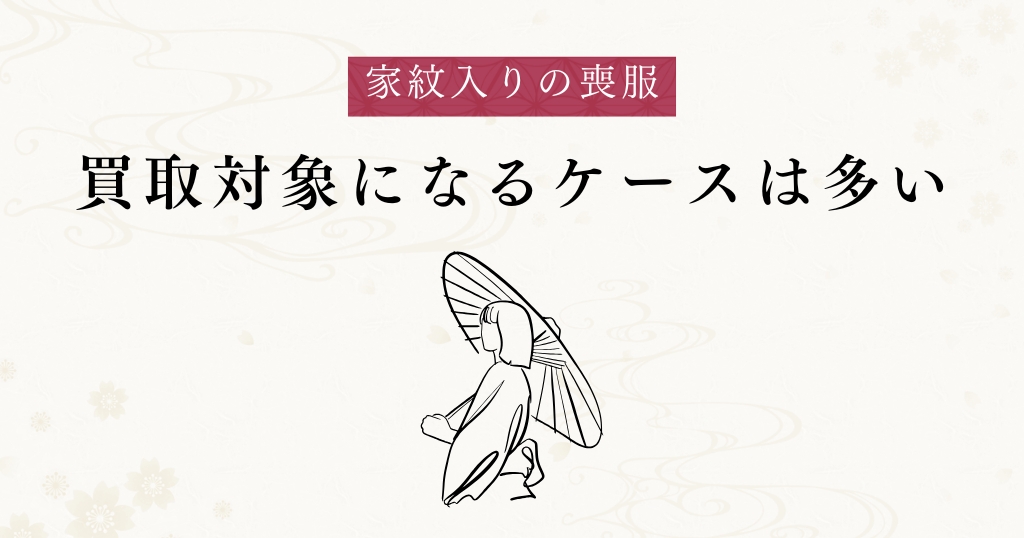 家紋入りの喪服_買取
