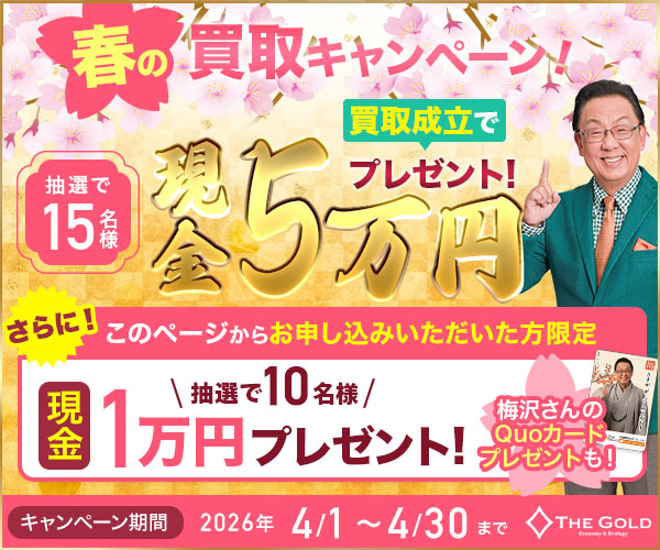 ザゴールドのキャンペーン