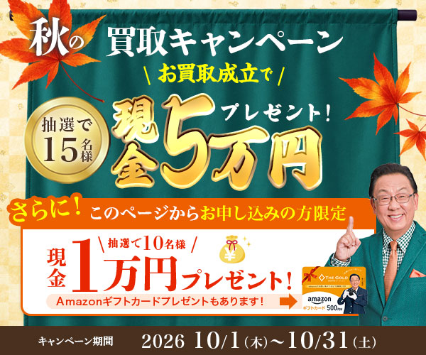 ザゴールドキャンペーンバナー2026年10月